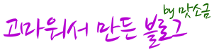 고마워서 만든 블로그 by 맛소금